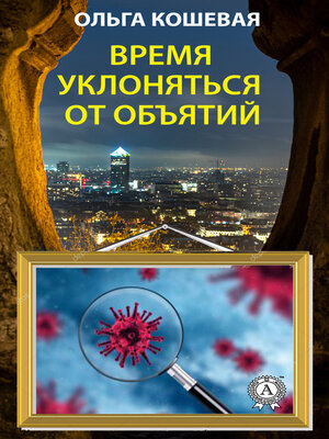 cover image of Время уклоняться от объятий